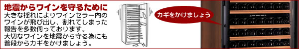 地震からワインを守るために