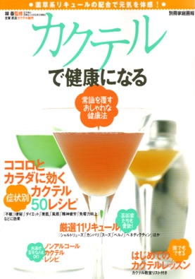 カクテルで健康になる
