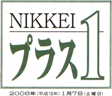 日本経済新聞・プラス１