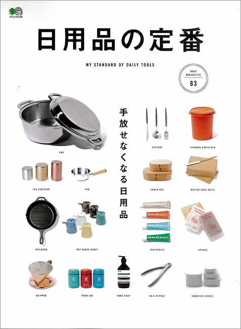 日用品の定番（エイ出版社）2018年8月30日発行）