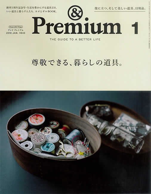 &Premium(アンド・プレミアム)2018年11月発行)