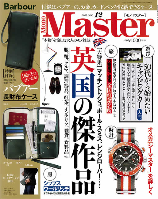 MONO Master（モノマスター）2019年12月号