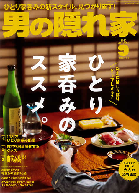 男の隠れ家 2020年9月号