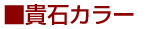 貴石カラー