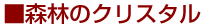 森のクリスタル