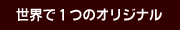 ���E�łP�̃I���W�i��