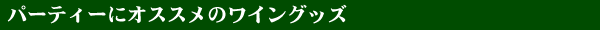 パーティーにオススメのワイングッズ