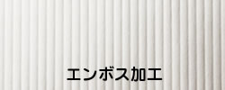 エンボス加工