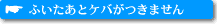 ふいたあとケバがつきません