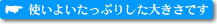 使いよいたっぷりした大きさです
