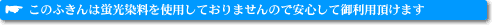 このふきんは蛍光染料を使用しておりませんので安心してご利用頂けます