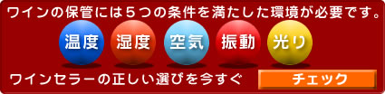 ワインセラーの正しい選び方