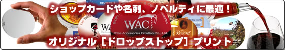 オリジナル・ドロップストップ