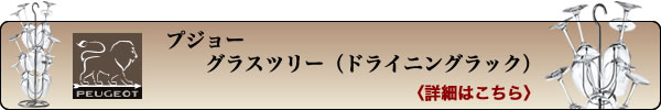 グラスツリー