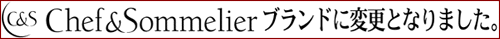 Chef&Sommelier ブランドに変更となりました。