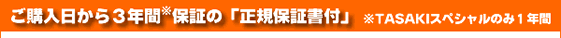 保証書付き