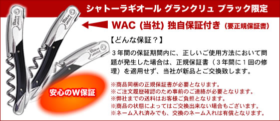 WAC独自保証
