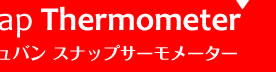 vacuvinスナップサーモメーター