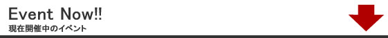 Event Now!!���݊J�Ò��̃C�x���g