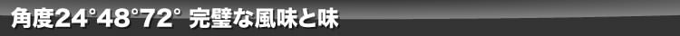 角度24°48°72°完璧な風味と味|ワイン|ワイン・アクセサリーズ・クリエイション