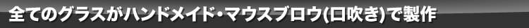 全てのグラスがハンドメイド・マウスブロウ（口吹き）で製作|ワイン|ワイン・アクセサリーズ・クリエイション