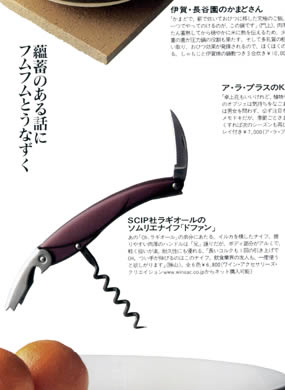 ワイン・アクセサリーズ・クリエイション雑誌掲載の紹介【BRIO ブリオ 