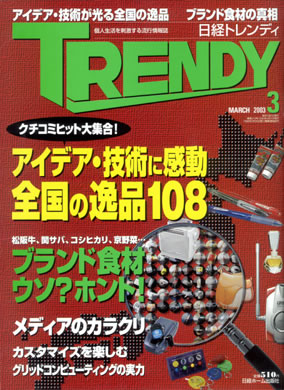 日経トレンディ